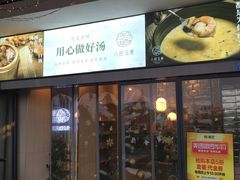 门面-八珍玉食鸡煲·打边炉(印象城店)