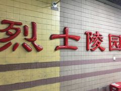 -烈士陵园(地铁站)