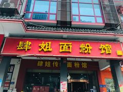 门面-肆姐面粉馆(坡子街店)