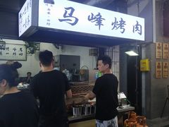 -清真·马峰烤肉(小学习北巷店)