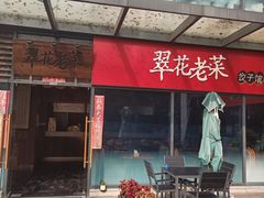 门面-翠花老菜饺子馆(七宝店)