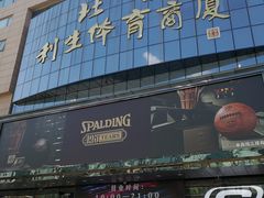 -北京利生体育商厦