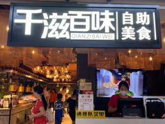门面-千滋百味自助烤肉火锅(东门町店)