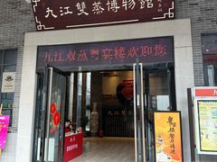 -九江双蒸博物馆