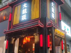 门面-大龙燚·旷野鲜火锅(广州首店)