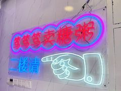 -笃笃笃糖粥(十全街店)