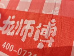 -龙师傅卤炒(天马店)
