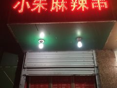 门面-小朱麻辣串(益民街店)
