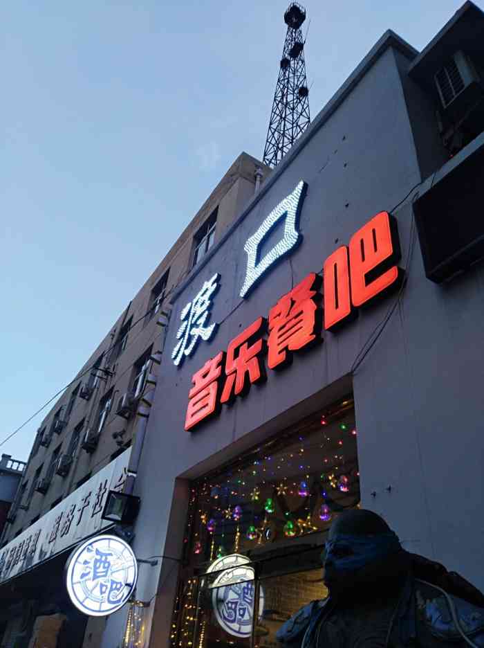 渡口音乐餐吧-"以前是餐厅,现在改为音乐酒吧了,还不错.