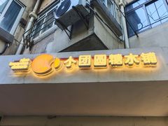-小团圆糖水铺(襄阳南路店)