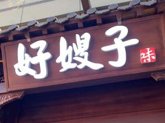 -好嫂子酱猪手•农家菜(华远坊店)