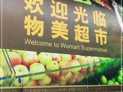 -物美大卖场(玉蜓桥店)