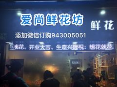 -爱尚花坊(大林路店)