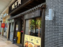 -陈阿宝·山西菜馆