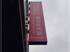 -九鼎轩脆毛肚火锅(南京东路店)