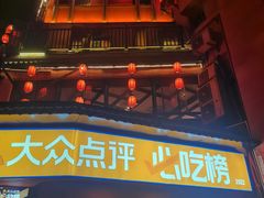 -佬土鹅肠火锅(解放路店)