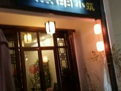 -煮雨小筑(斜塘老街店)