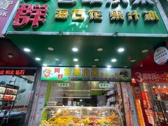 -阿群甘草水果
