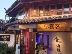 -小喜客·云南特色菜(纳西庭院店)