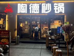 -陶德砂锅(蜀汉路店)