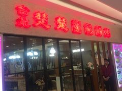 门面-台北楚楚园馅饼粥(虹桥南丰城店)