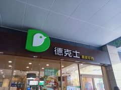 门面-德克士(聚银时代店)
