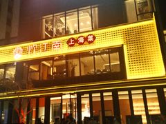 -炊江南·上海菜(国展华漕店)