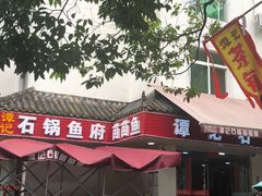-谭记石锅鱼府(三道堰店)