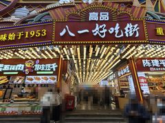 -八一好吃街·高品美食广场