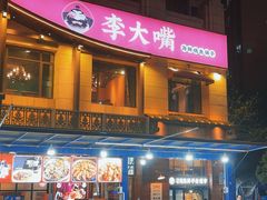 -李大嘴·湖北烧菜馆(汉阳总店)
