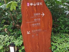 -天目湖涵田半山温泉