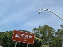 -六合朝阳景区-和尚套