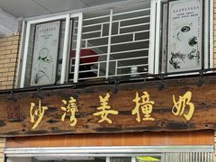 -沙湾姜撞奶甜品店(昌岗中路店)