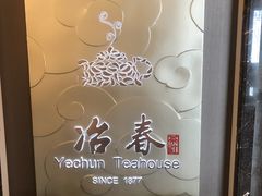 -冶春茶社(官园桥店)