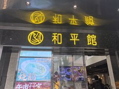 -和平馆·地道港澳茶餐厅(西门口店)