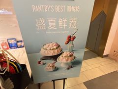 -Pantry's Best派悦坊蛋糕(K11购物艺术中心店)