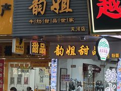 -韵姐牛奶甜品世家