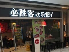 -必胜客(世欧广场店)