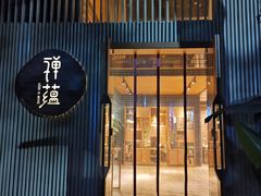 门面-禅蕴素食生活馆