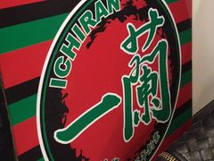 -一蘭拉面(新宿中央东口店)