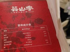 -芸山季·云南山珍菌火锅(南翔印象城MEGA店)