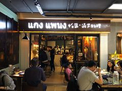 门面-帕蓝·暹罗料理(曲阳店)