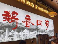 -鹅香四海·卤水火锅·砂锅粥·潮汕菜(宝安店)