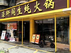 -濠轩阁特色生蚝火锅(水湾路店)