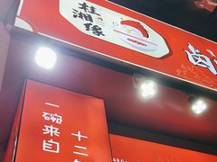 -桂湘缘卤味螺蛳粉