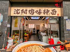 -萍姨抻面馆·鸡架冒菜(清湖店)