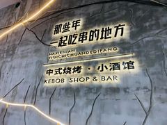 -那些年一起吃串的地方烧烤(观前街店)