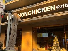 -Kyochon1991校村(共和路店)