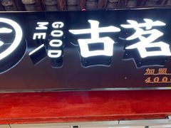 -古茗(忠义市场店)