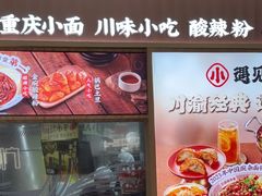 -遇见小面(东方宝泰店)